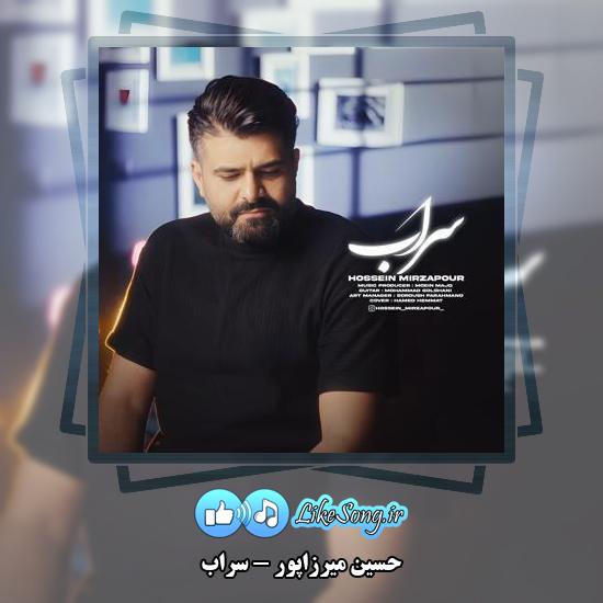 دانلود آهنگ حسین میرزاپور سراب 1 دانلود آهنگ حسین میرزاپور سراب